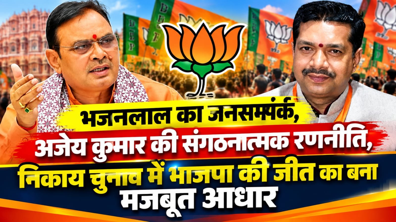 CM भजनलाल शर्मा और अजेय कुमार की रणनीति ने नगरीय निकाय चुनावों में भाजपा की जीत की पटकथा लिखी